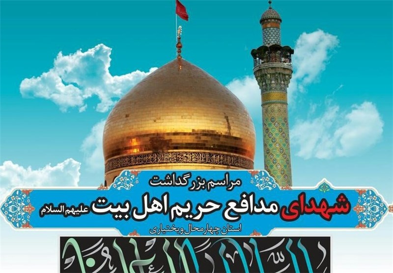 مراسم بزرگداشت شهدای مدافع حرم در شهرکرد برگزار می‌شود