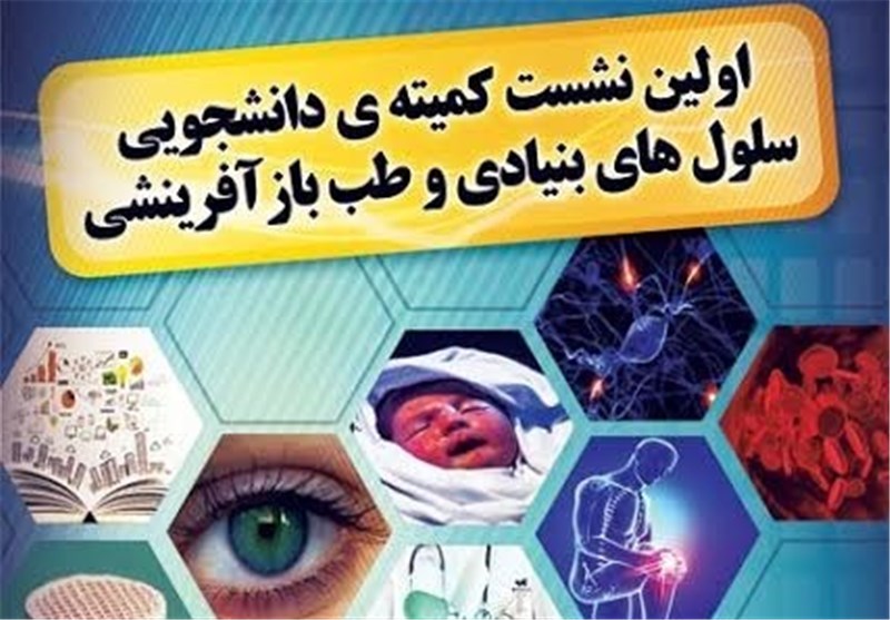 نخستین نشست تخصصی سلول‌های بنیادی در بوشهر برگزار می‌شود