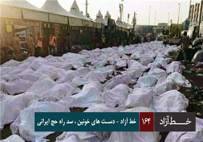 خط آزاد - دست های خونین ، سد راه حج ایرانی