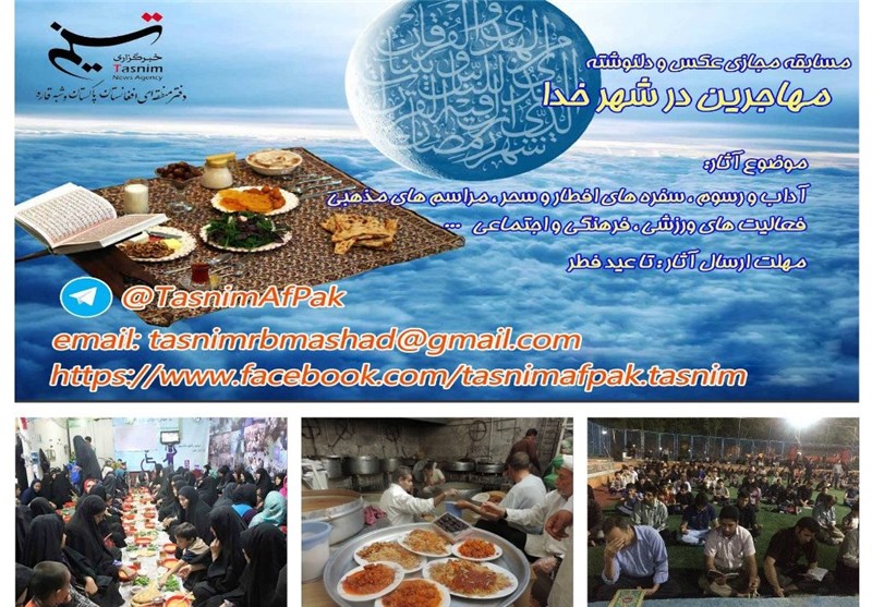مسابقه مجازی «مهاجرین در شهر خدا» ویژه ماه مبارک رمضان