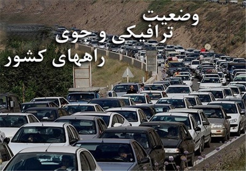 آخرین وضعیت ترافیکی و جوی جاده‌های کشور
