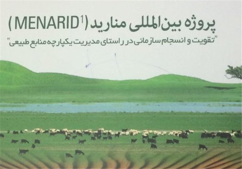 طرح بین‌المللی منارید در کرمانشاه سبب ایجاد توسعه و اشتغالزایی می‌شود