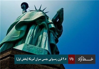 خط آزاد - 2.5 قرن رسوایی جنسی سران آمریکا (بخش اول)