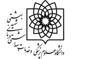 سه انتصاب جدید در دانشگاه علوم پزشکی شهید بهشتی