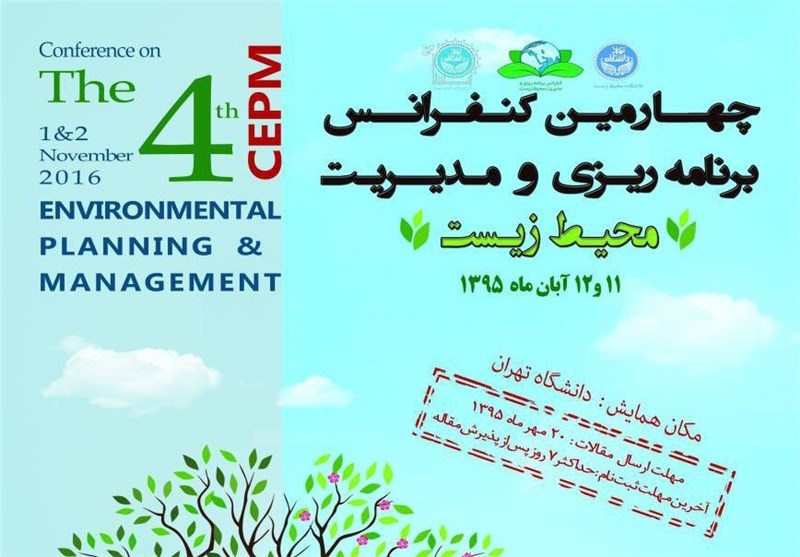 کنفرانس برنامه‌ریزی و مدیریت محیط زیست برگزار می‌شود