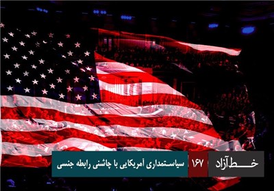 خط آزاد - سیاستمداری آمریکایی با چاشنی رابطه جنسی