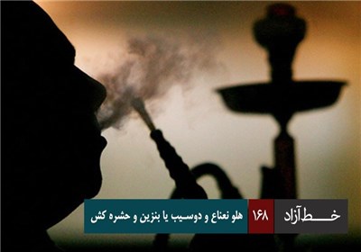 خط آزاد - هلو نعناع و دوسیب یا بنزین و حشره کش