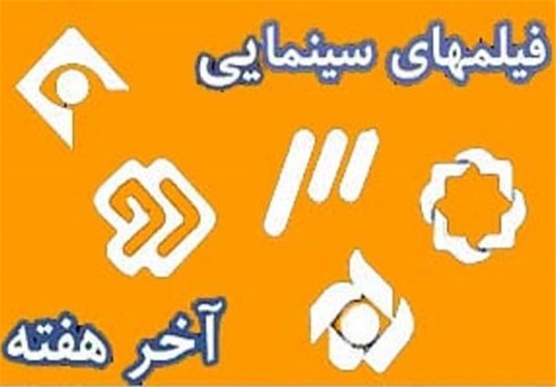 آخر هفته با تلویزیون؛ از «یتیم‌خانه ایران»، «محیا» تا «شب بارانی»