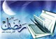 ماه رمضان
