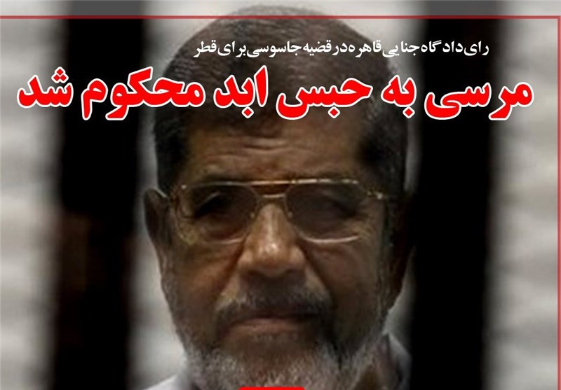 فوتوتیتر/ مرسی به حبس ابد محکوم شد