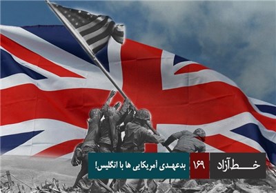 خط آزاد - بدعهدی آمریکایی ها با انگلیس