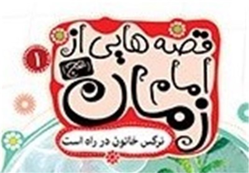 قصه هایی از امام زمان (عج) در نمایشگاه قرآن