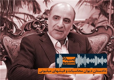 صدای تسنیم - دادستان دیوان محاسبات و فیشهای میلیونی