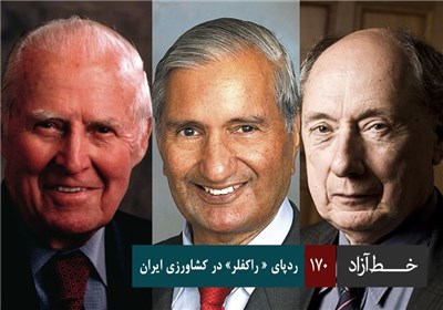 خط آزاد - رد پای « راکفلر» در کشاورزی ایران