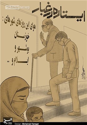 کاریکاتور/ مردمانی &quot;ایستاده در غبار&quot;