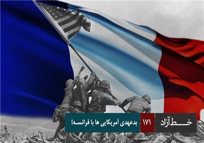 خط آزاد - بدعهدی آمریکایی ها با فرانسه!