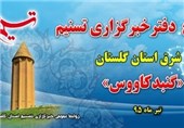 دفتر خبرگزاری تسنیم در شرق استان گلستان افتتاح می‌شود
