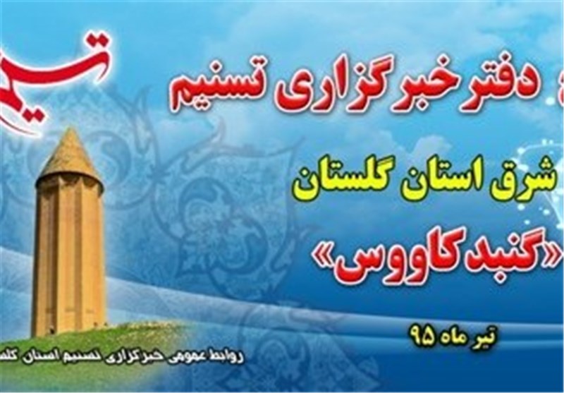 دفتر خبرگزاری تسنیم در شرق استان گلستان افتتاح می‌شود
