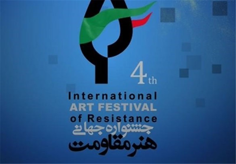 جشنواره جهانی هنر مقاومت «رویداد» برگزیده حوزه هنرهای تجسمی کشور