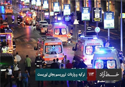 خط آزاد - ترکیه و واردات تروریسم به جای توریست