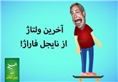 مجله الکترونیکی/ آخرین ولتاژ از نایجل فاراژ!