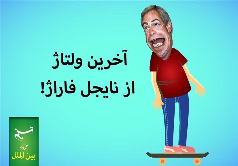 مجله الکترونیکی/ آخرین ولتاژ از نایجل فاراژ!