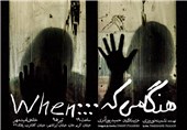 حمید پورآذری نمایش «هنگامی که... » را در بنیاد امید مهر روی صحنه می‌برد