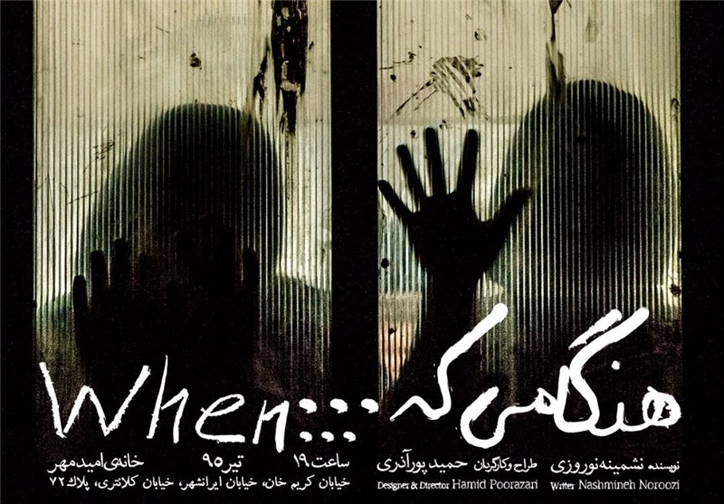 حمید پورآذری نمایش «هنگامی که... » را در بنیاد امید مهر روی صحنه می‌برد