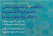 آیین افتتاحیه جشنواره رضوی یزد برگزار می‌شود