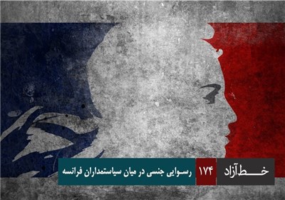 خط آزاد - رسوایی جنسی در میان سیاستمداران فرانسه