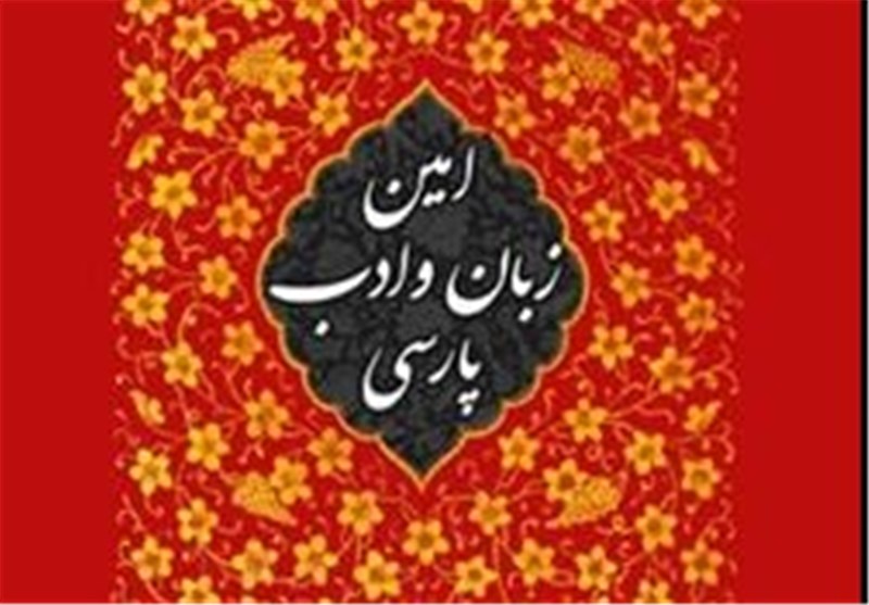 «امین زبان و ادب پارسی»؛ راهکارهای علمی و عملی رهبر معظم انقلاب برای گسترش زبان فارسی