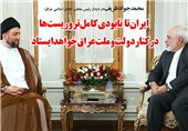 فوتوتیتر/ظریف: ایران تا نابودی کامل تروریست‌ها در کنار دولت و ملت عراق خواهد ایستاد