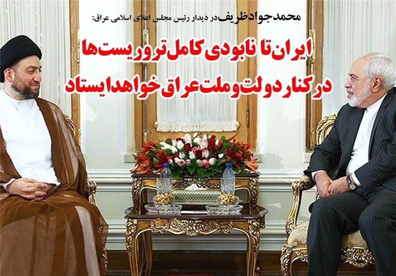 فوتوتیتر/ظریف: ایران تا نابودی کامل تروریست‌ها در کنار دولت و ملت عراق خواهد ایستاد