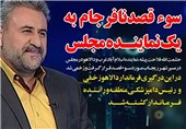 فیلم جدید از سوءقصد به مدیران کرمانشاهی و نماینده مردم اسلام آباد غرب در مجلس