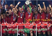 فوتوتیتر/پرتغال قهرمان جام ملت های اروپا شد