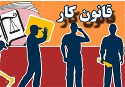  اصلاح قانون کار با اخذ نظر کارگر و کارفرما انجام شد؟ 