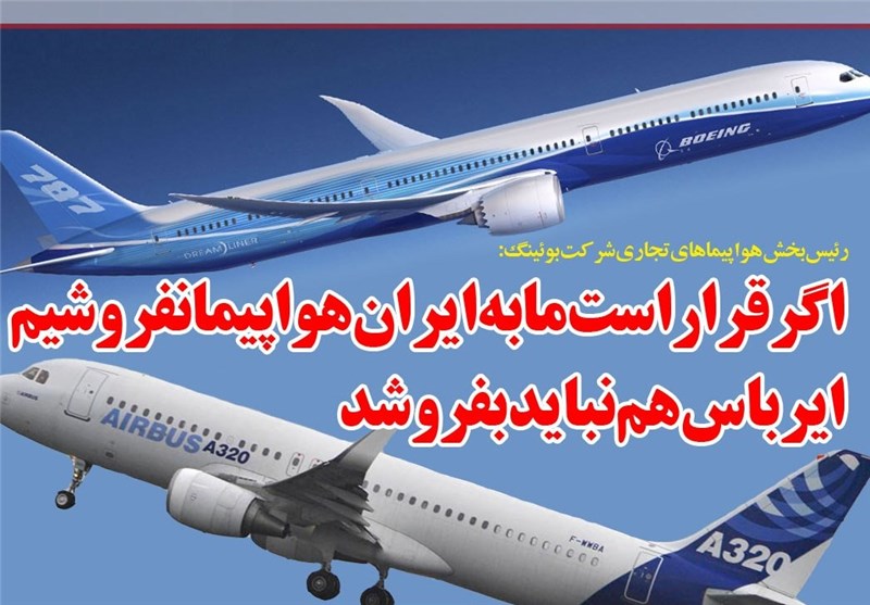 فوتوتیتر/ بوئینگ: اگر قرار است ما به ایران هواپیما نفروشیم، ایرباس هم نباید بفروشد
