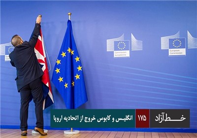 خط آزاد - انگلیس و کابوس خروج از اتحادیه اروپا