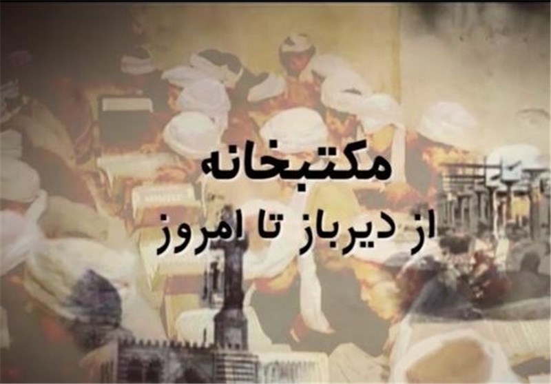 مستند «مکتبخانه از دیرباز تا امروز»/ تاریخچه‌ای برای آموزش قرآن+فیلم