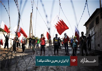 خط آزاد - آیا ایران در بحرین دخالت می کند؟