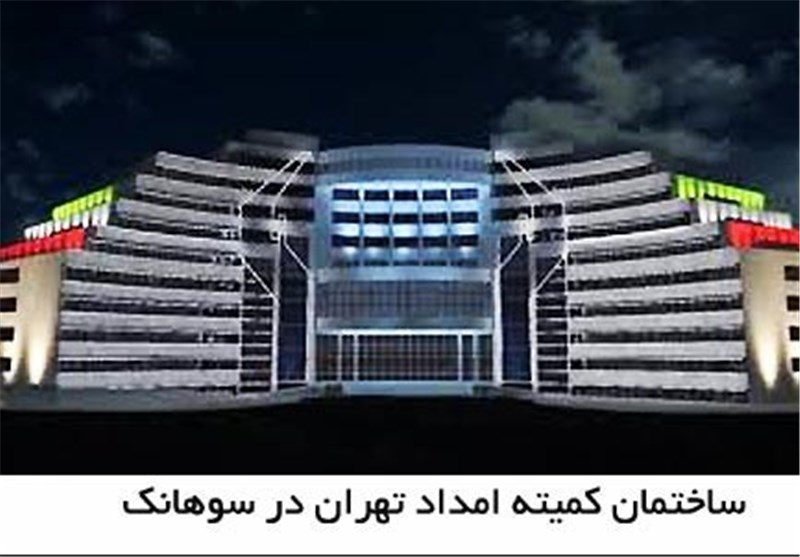 ساختمان سوهانک کمیته امداد امام به دولت فروخته شد