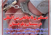 فوتوتیتر/سردار رحیمی:دستگیری قاچاقچی بین‌المللی در سیستان و بلوچستان