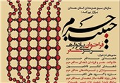 دومین جشنواره سراسری شعر &quot;حبیب حرم&quot; در همدان برگزار می‌شود