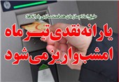 فوتوتیتر/ یارانه نقدی تیرماه امشب واریز می‌شود