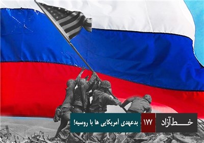 خط آزاد - بدعهدی های آمریکا با روسیه!