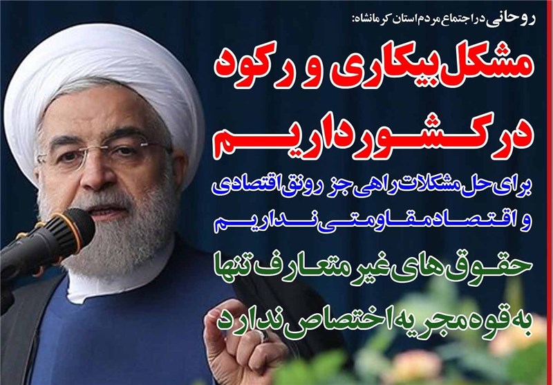 فوتوتیتر/روحانی:مشکل بیکاری و رکود در کشور داریم