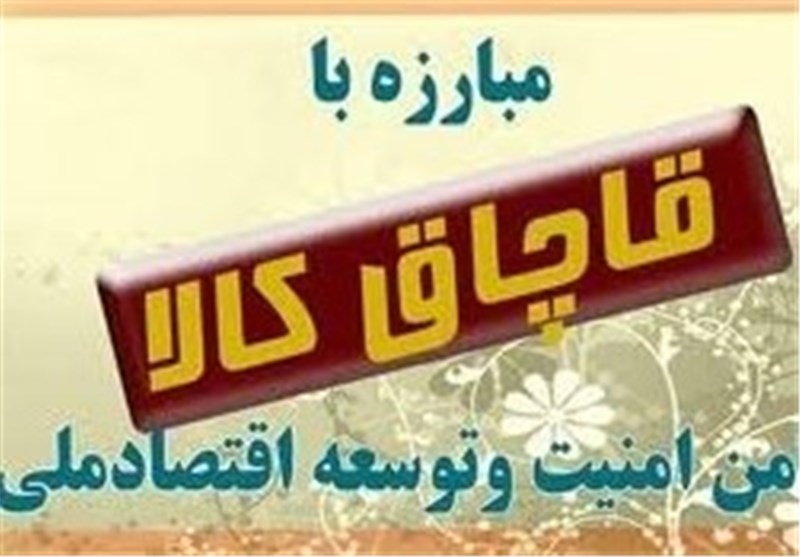 اجرای طرح ملی مبارزه و مقابله با قاچاق کالا در سطح عرضه در اصفهان