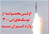 فوتوتیتر/ اولین محموله از &quot;موشک‌های اس 300&quot; وارد ایران شد