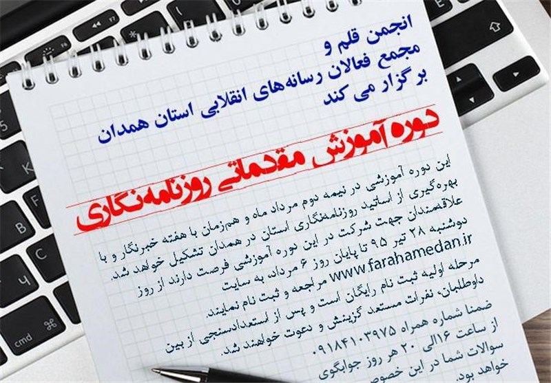 دوره آموزش مقدماتی روزنامه‌نگاری در همدان برگزار می‌شود