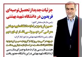 فوتوتیتر/جزئیات جدید از تحصیل توصیه‌ای فریدون در دانشگاه شهید بهشتی